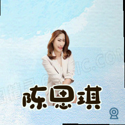 陈思琪